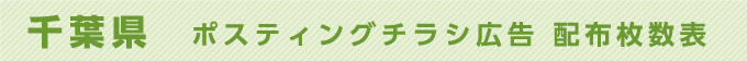 千葉県 ポスティングチラシ広告 配布枚数表