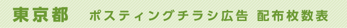 東京都 ポスティングチラシ広告 配布枚数表