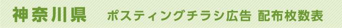 神奈川県 ポスティングチラシ広告 配布枚数表