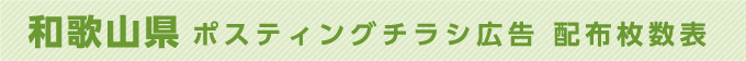 和歌山県 ポスティングチラシ広告 配布枚数表