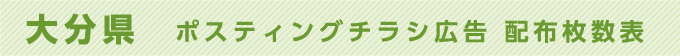大分県 ポスティングチラシ広告 配布枚数表