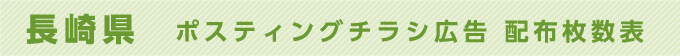 長崎県 ポスティングチラシ広告 配布枚数表