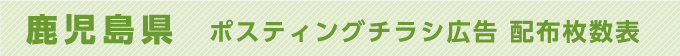 鹿児島県 ポスティングチラシ広告 配布枚数表