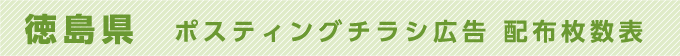 徳島県 ポスティングチラシ広告 配布枚数表