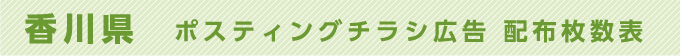 香川県 ポスティングチラシ広告 配布枚数表