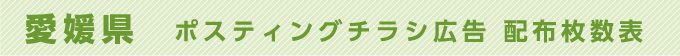 愛媛県 ポスティングチラシ広告 配布枚数表