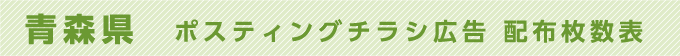 青森県 ポスティングチラシ広告 配布枚数表