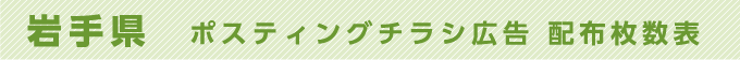 岩手県 ポスティングチラシ広告 配布枚数表