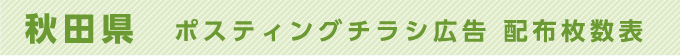 秋田県 ポスティングチラシ広告 配布枚数表