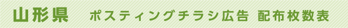 山形県 ポスティングチラシ広告 配布枚数表