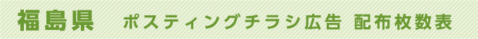福島県 ポスティングチラシ広告 配布枚数表