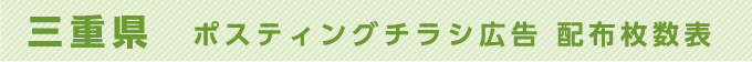 三重県 ポスティングチラシ広告 配布枚数表