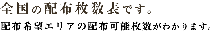 全国の配布枚数表です。配布希望エリアの配布可能枚数がわかります。