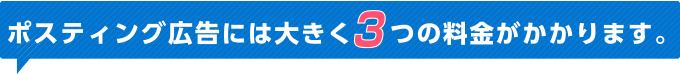 ポスティング広告には大きく3つの料金がかかります。