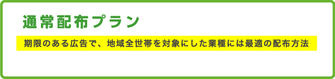 1 通常配布プラン