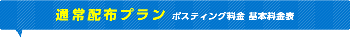 通常配布プラン ポスティング料金 基本料金表