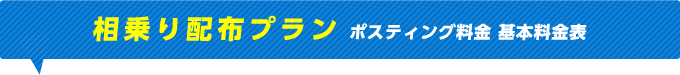 相乗り配布プラン ポスティング料金 基本料金表