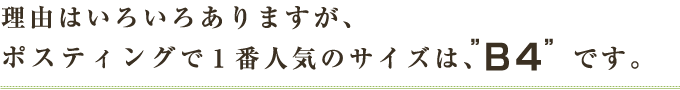 理由はいろいろありますが、ポスティングで1番人気のサイズは、“B4”です。