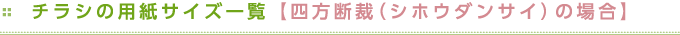チラシの用紙サイズ一覧【四方断裁（シホウダンサイ）の場合】