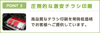 POINT 2 圧倒的な激安チラシ印刷