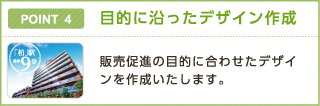 POINT 4 目的に沿ったデザイン作成