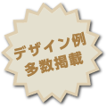 デザイン例多数掲載