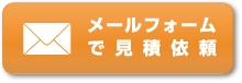 メールフォームで見積依頼