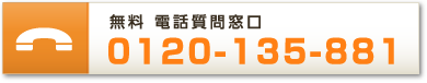 無料 電話質問窓口 0120-135-881