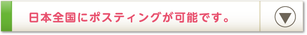 日本全国にポスティングが可能です。