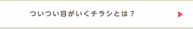ついつい目がいくチラシとは？