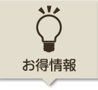 お得情報