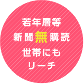 若年層等新聞無購読世帯にもリーチ