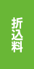 折込料