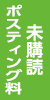 未購読ポスティング料