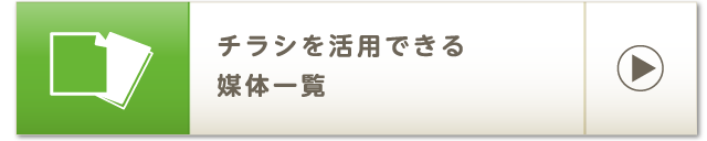チラシを活用できる媒体一覧