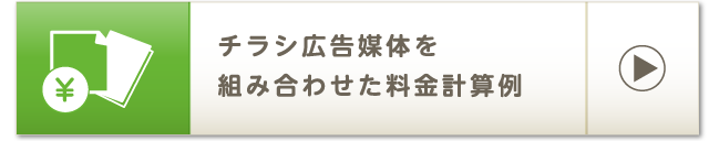 チラシ広告媒体を組み合わせた料金計算例