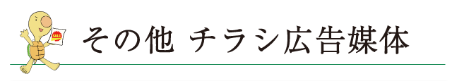 その他 チラシ広告媒体