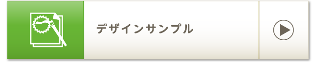 デザインサンプル