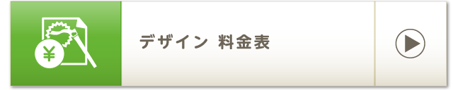 デザイン 料金表