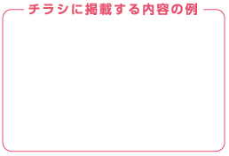 チラシに掲載する内容の例