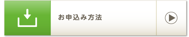 お申込み方法
