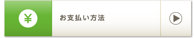 お支払い方法