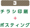 3 チラシ印刷+ポスティング