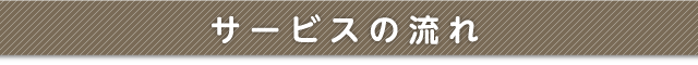 サービスの流れ