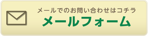 メールでのお問い合わせはコチラメールフォーム