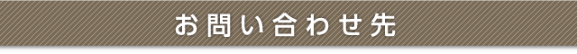 お問い合わせ先