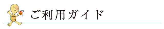 ご利用ガイド