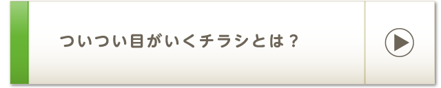 ついつい目がいくチラシとは？