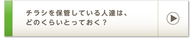 チラシを保管している人達は、どのくらいとっておく？