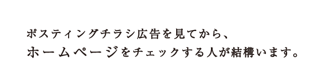 ポスティングチラシ広告を見てから、ホームページをチェックする人が結構います。